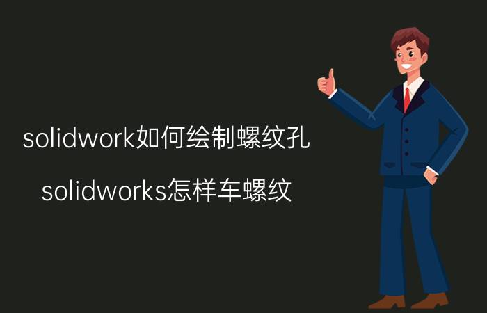 solidwork如何绘制螺纹孔 solidworks怎样车螺纹？